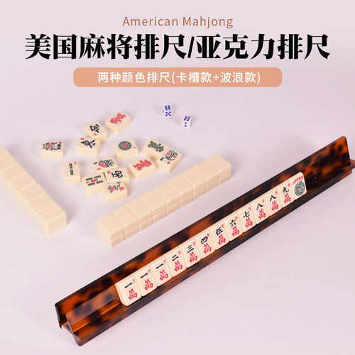 御圣美国麻将排尺/亚克力排尺 多款式(卡槽款+波浪款)玳瑁色 家用