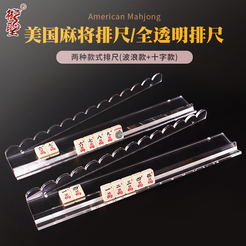御圣亚克力麻将排尺透明排尺美国麻将排尺 波浪款（透明+玳瑁）