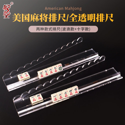 御圣亚克力麻将排尺透明排尺美国麻将排尺 波浪款（透明+玳瑁）