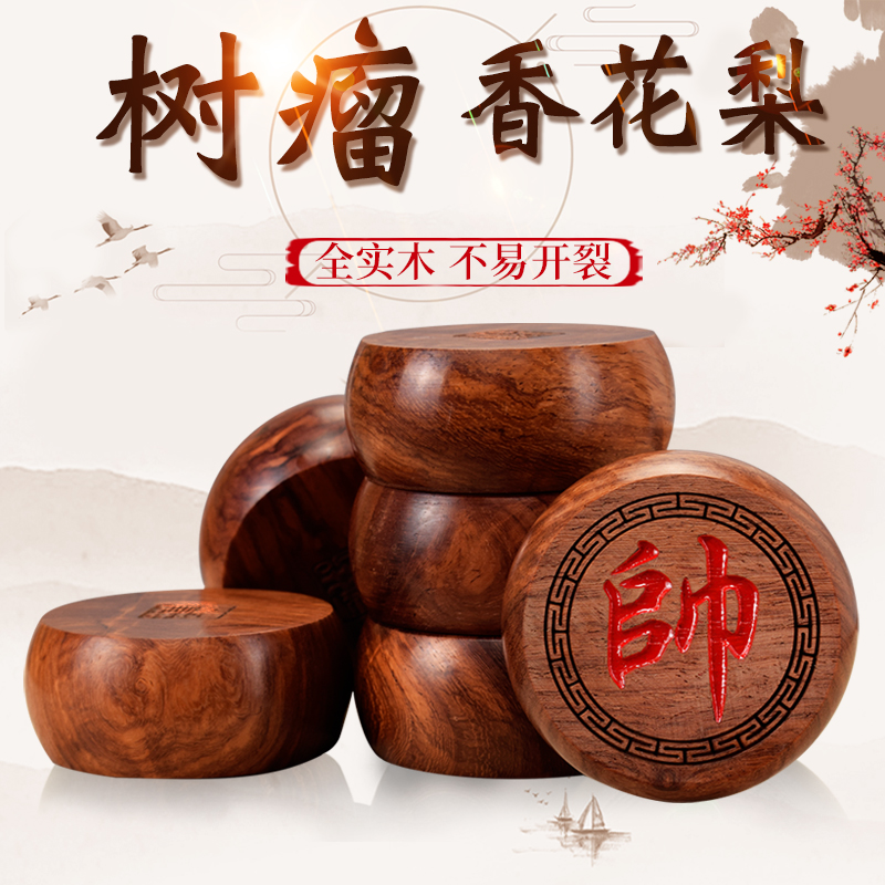 树瘤树瘤香花梨木象棋