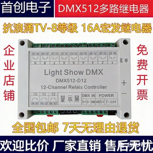 DMX512信号控制4路6路8路12路继电器开关控制器可设置起始地址码