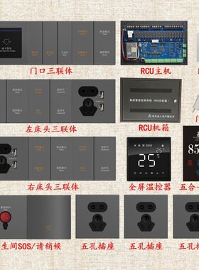 RCU酒店客控主机/智能开关等定制产品-下单后不能取消不能退货