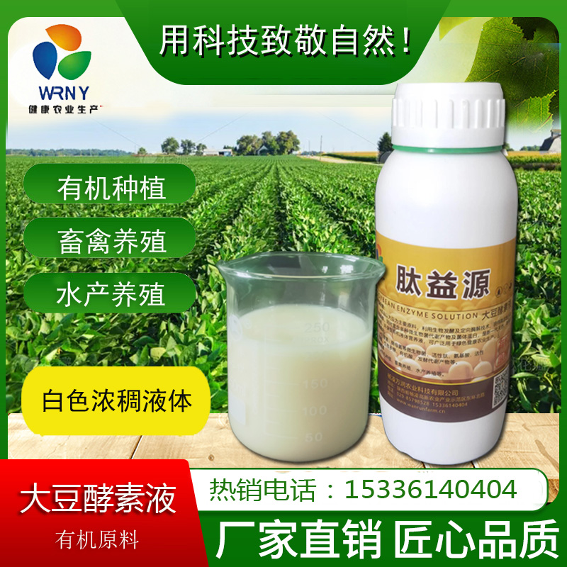 种植业肽益源大豆酵素液有机肥 500ml 益生菌活菌发酵氨基酸生态