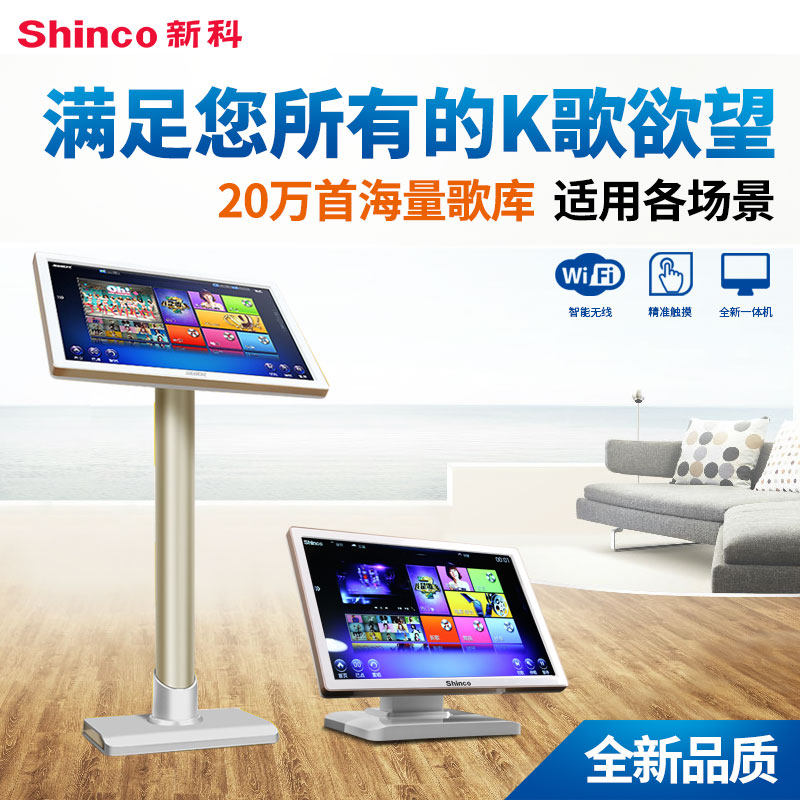 Shinco/新科 专业点歌机触摸屏一体机家庭高清KTV套装卡拉OK音响云端免费更新