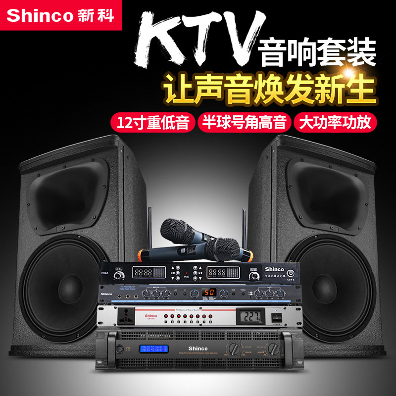Shinco/新科 K7KTV音响前后级功放卡拉OK舞台演出音箱点歌机套装
