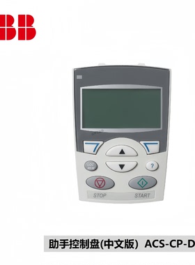 ABB变频器中文控制操作面板 适用于ACS310/355/510/550系列变频器