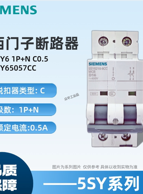 西门子微型断路器5SY65057CC 空开5SY6505-7CC 5SY6 1P+N C0.5A