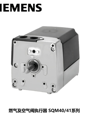 西门子 燃气及空气阀执行器 调节阀 调节器 SQM50.381A2