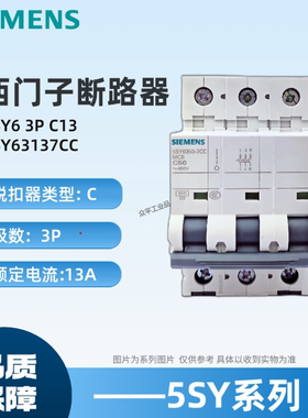 西门子微型断路器5SY63137CC 空开5SY6313-7CC 5SY6 3P C13A