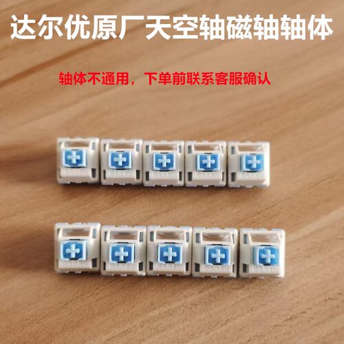 达尔优磁轴键盘原厂轴体开关