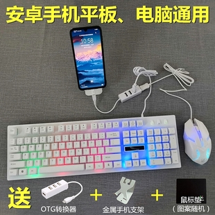 安卓手机接OTG进云电脑玩端游DNFLOLCF吃鸡有线发光鼠标键盘套装