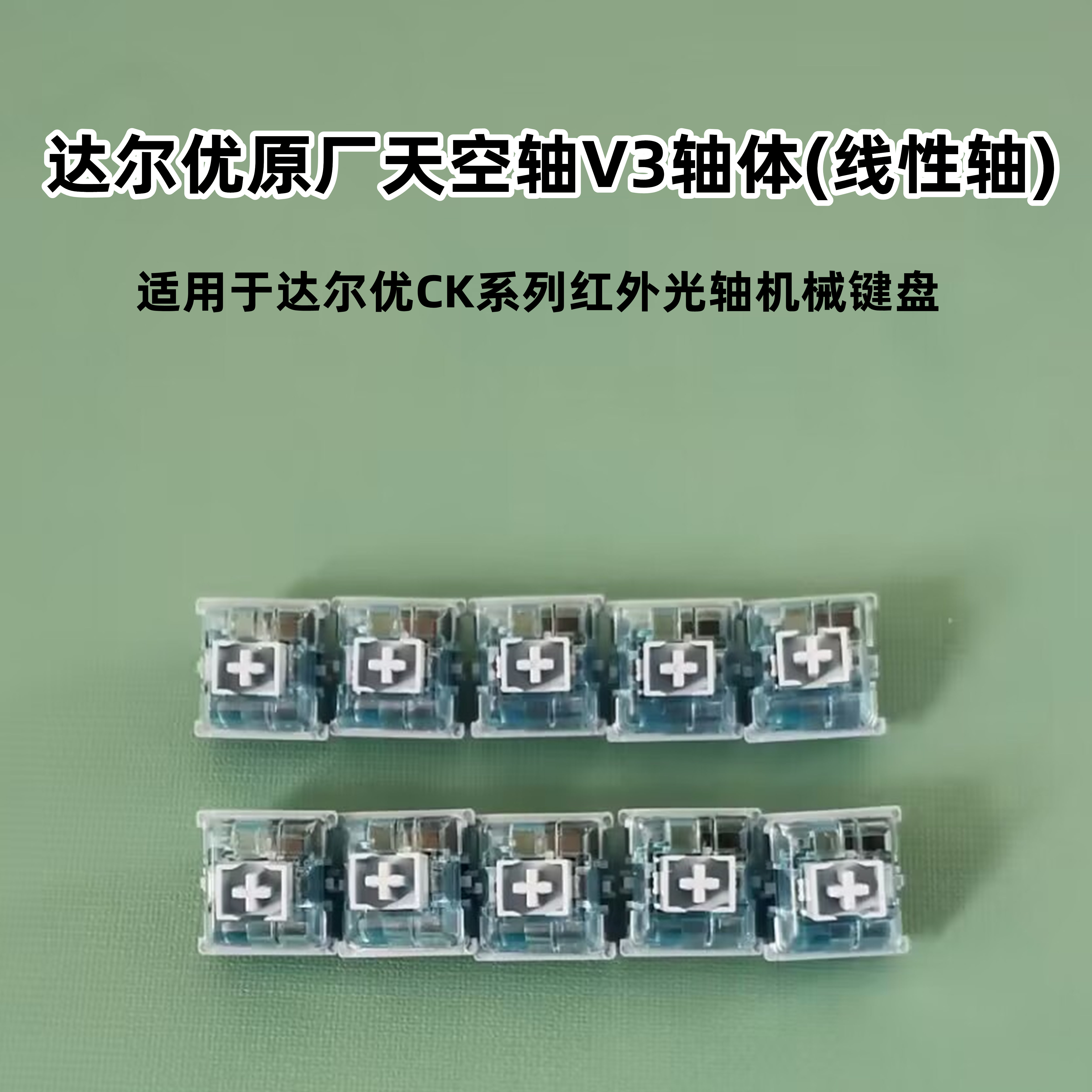 达尔优CK系列键盘专用线性轴轴体