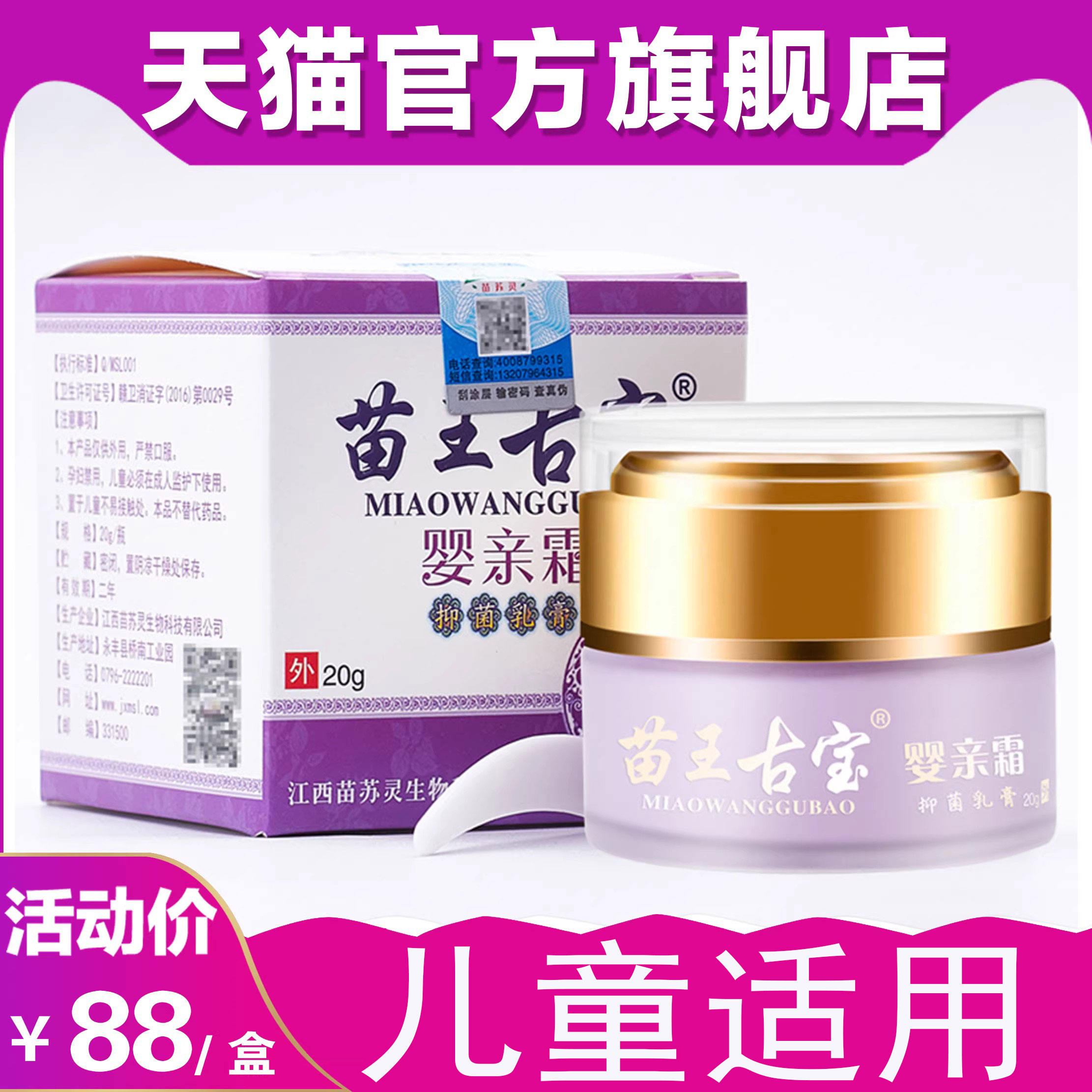 苗王古宝婴亲霜宝宝过敏止痒抑菌儿童皮肤瘙痒苗苏灵婴幼儿外用膏