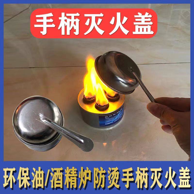 烤鱼炉小火锅环保油酒精炉灭火盖燃料罐灭火盖带柄长柄防烫