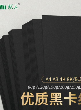 绘画黑色卡纸250克A4/A3/A2/8开4K手工制作模型厚硬黑卡纸150克450g黑色硬卡纸儿童成长册黑卡厚卡纸硬纸