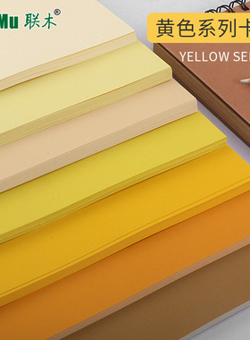 4开8K/A2黄色系列卡纸加厚230-250克g金黄米金雀黄象牙黄柠檬黄肤色珠光浅黄手工卡纸贺卡绘画素描DIY背景纸