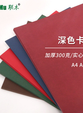 A4/A3/A5彩色卡纸300克g大红咖啡海军兰酒红深兰墨绿色卡深色卡纸厚硬封面模型制作材料加厚卡纸