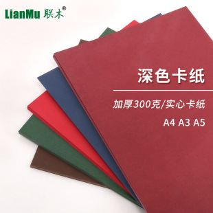 A5彩色卡纸300克g大红咖啡海军兰酒红深兰墨绿色卡深色卡纸厚硬封面模型制作材料加厚卡纸