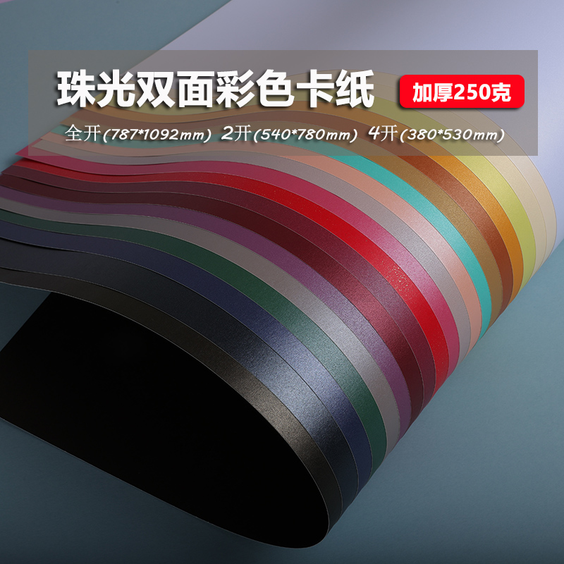 250g大张珠光卡纸背景纸手工卡纸