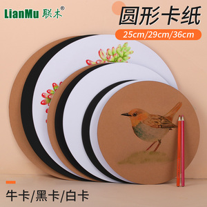联木圆形250g马克笔卡纸双面绘画纸圆型黑白卡纸素描彩铅用纸美术画画专业厚硬纸29Cm 36cm 圆形牛皮卡纸