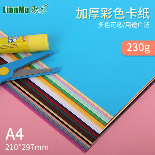 230克g彩色硬卡纸A4加厚手工幼儿园A4儿童彩纸学生多功能diy贺卡封面模型名片明信片制作卡纸黑白红绿黄蓝色 - 封面