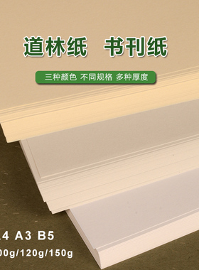 A4 A3 B5道林纸B4书刊米白色米黄试卷打印纸80克100.120.150g加厚彩激纸合同文件简历护眼笔记本内页绘画画纸