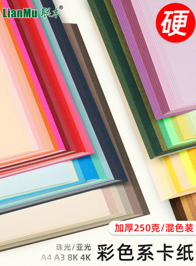加厚A4/A3/4K8开彩色硬卡纸250克学生手工幼儿园美术海报材料混装红色蓝色绿色马卡龙色彩色卡纸混色系列