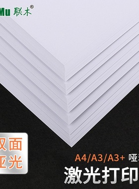 A4/A3+双面哑粉纸亚光激光打印相片纸铜版纸封面单页说明说画册128 157克200g250 300克简历说明书打印纸