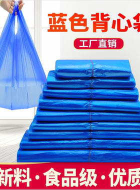 蓝色塑料袋背心袋果蔬袋购物袋一次性打包袋家用垃圾袋乔杨手提袋