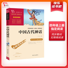 四年级上册 中国古代神话故事 快乐读书吧小学生课外书阅读必读 正版 书 小学生4年级上课外阅读书籍必读儿童青少年阅读智慧熊