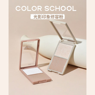 COLOR SCHOOL色彩学堂光影印象双色修容粉哑光白色高光灰棕色鼻影