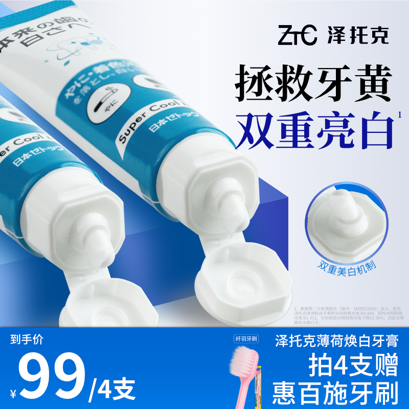泽托克官方去黄美白去烟渍茶渍专用防口臭清新口气成人进口牙膏