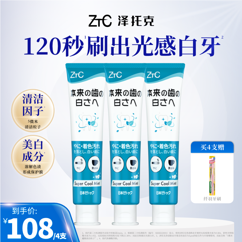 【店播专享】泽托克净渍牙膏去烟渍茶渍清新口气口腔清洁家庭囤货