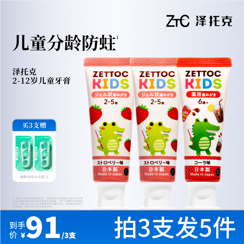 泽托克0添加儿童分龄牙膏含氟