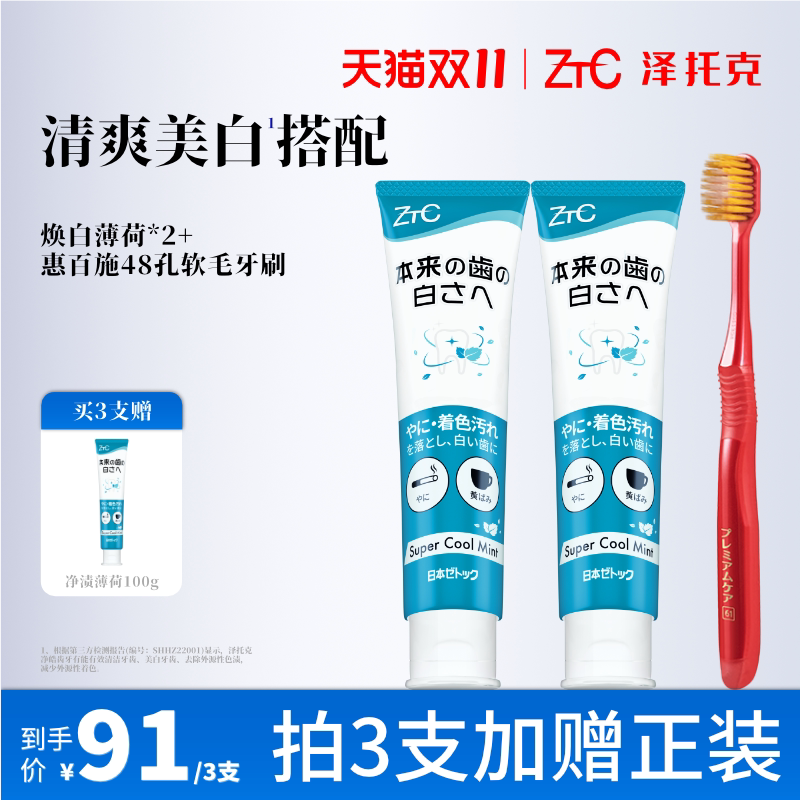 泽托克净渍美白牙膏牙刷