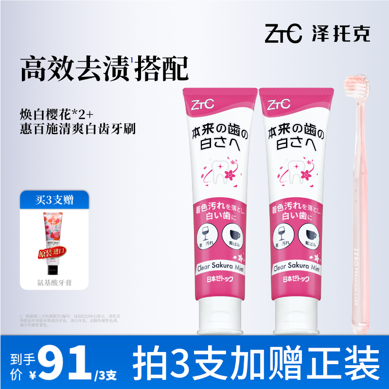 泽托克牙膏x惠百施牙刷美白去渍去黄清新口气成人专用官方旗舰店