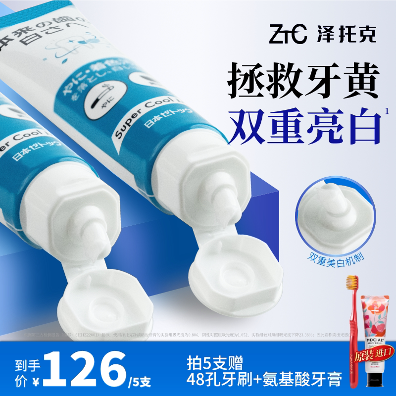泽托克官方去黄美白去烟渍茶渍专用防口臭清新口气成人进口牙膏