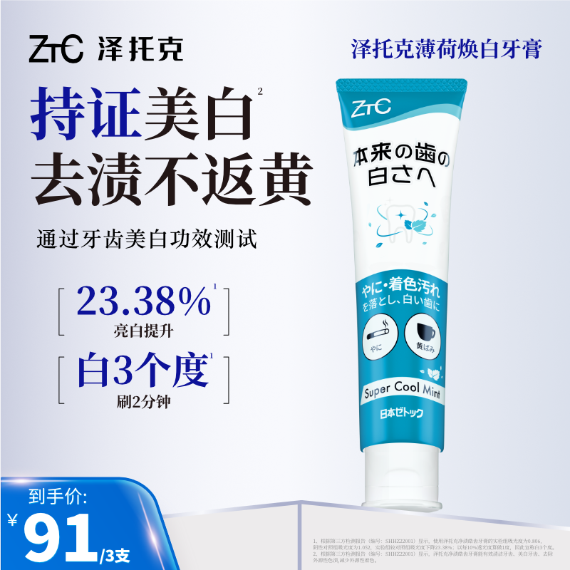 泽托克美白牙膏家庭装含氟防蛀清洁口腔去烟渍专用日本官方正品