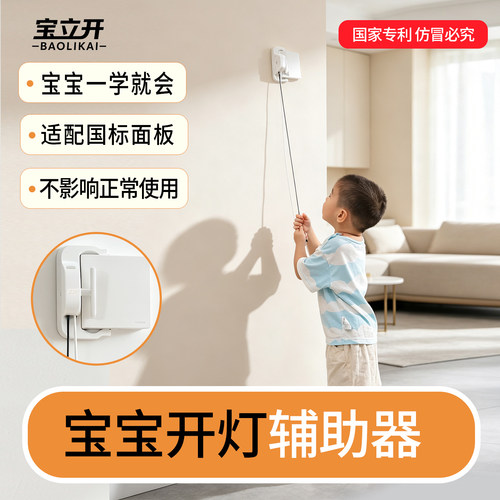 宝立开儿童独立开灯辅助神器