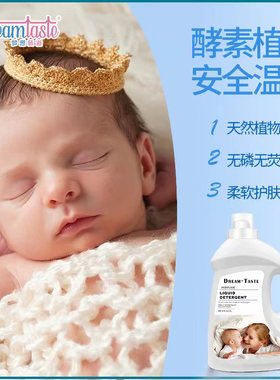 DREAM-TAST梦想味道 婴儿宝宝2L洗衣液植物酵素无添加温和无刺激