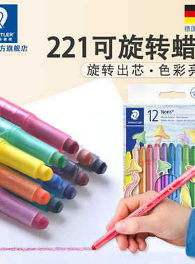 德国施德楼蜡笔12色可旋转蜡笔221 NWP12色可旋转蜡笔小学生蜡笔