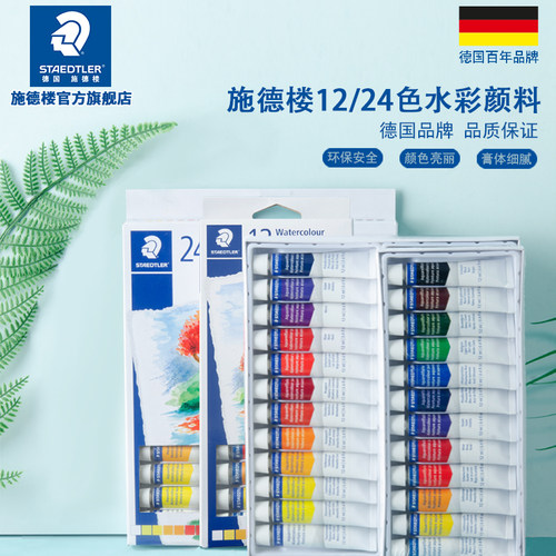 施德楼水彩颜料专业套装儿童无毒