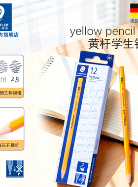 德国施德楼官方旗舰店133小黄杆2B HB考试办公铅笔小学生2H铅笔杆进口初学者幼儿园一年级铅笔2B幼儿练字铅笔