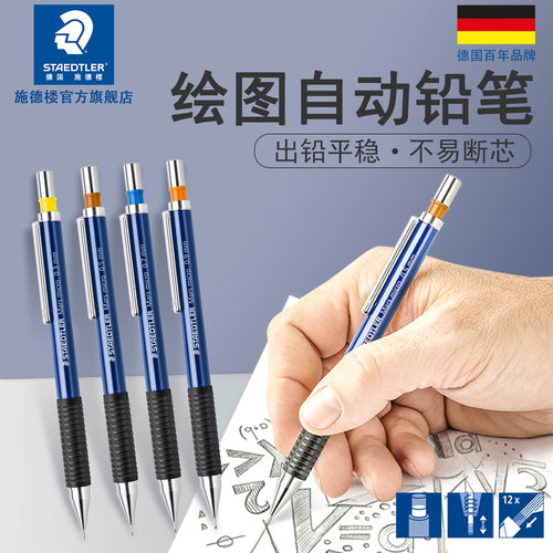 德国施德楼775设计0.3自动铅笔