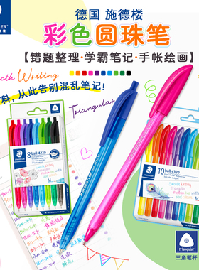 【2025新品】德国施德楼彩色黑色圆珠笔8色 10色4320手账涂色绘画记笔记圆珠笔办公高精度M笔尖0.7mm4230