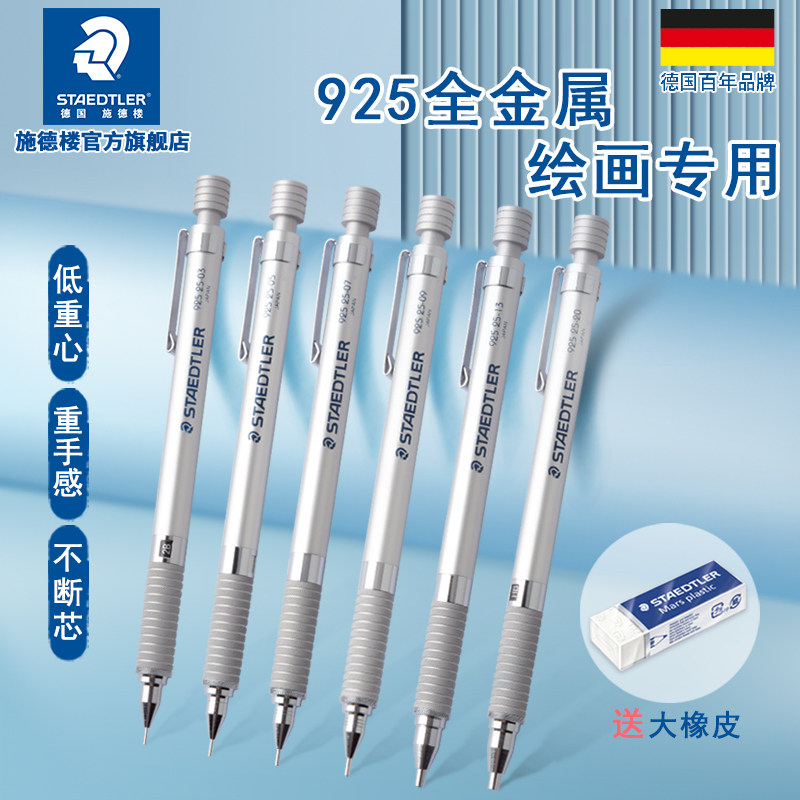 德国施德楼自动铅笔金属925 25低重心手绘画画素描美术自动笔不断芯日本产0.3/0.5/0.7/2.0绘图手绘0.3自动笔