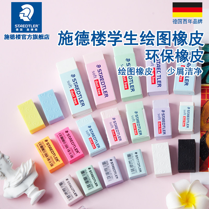 德国施德楼 橡皮办公橡皮526 S20学生橡皮 白色橡皮易擦橡皮碎屑少办公学生绘画橡皮