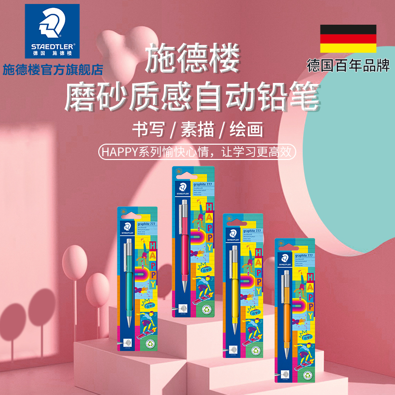 施德楼HB自动铅笔快乐学园文具