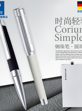 德国原装STAEDTLER/施德楼Corium Simplex时尚轻奢系列钢珠笔 商务 办公送礼书法练字签名礼品Premium系列