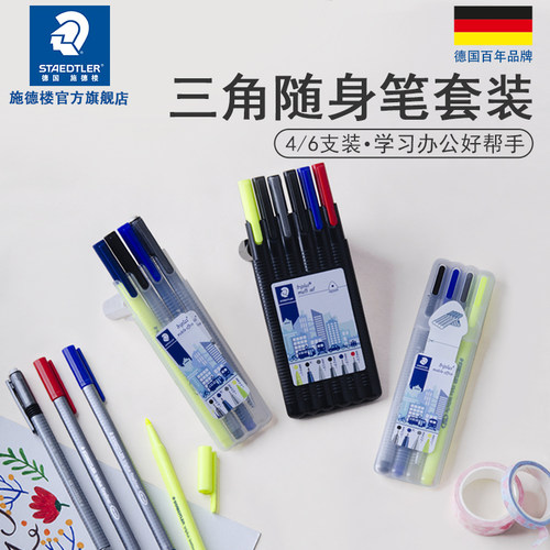 施德楼三角书写34SB4套装中性笔圆珠笔自动笔荧光笔便携办公套装